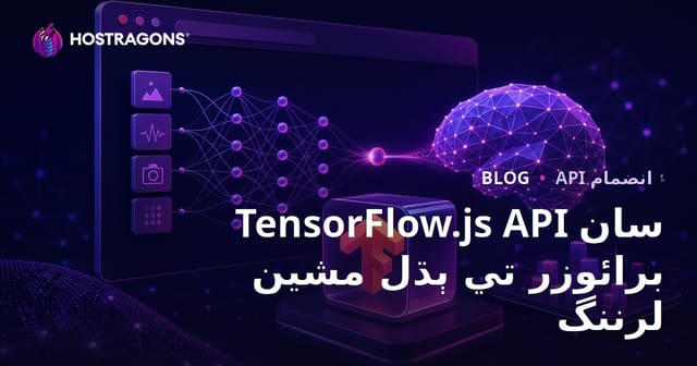TensorFlow.js API سان برائوزر تي ٻڌل مشين لرننگ