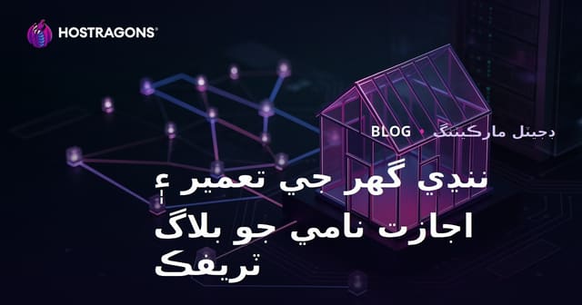 ٽيني هائوس (ننڍو گهر) ٺاهڻ ۽ لائسنسنگ عمل تي سنڌي ۾ بلاگ ٽرافي وڌائڻ جا طريقا