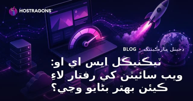 ٽيڪنيڪل ايس اي او: ويب سائيٽن کي رفتار لاءِ ڪيئن بهتر بڻايو وڃي؟