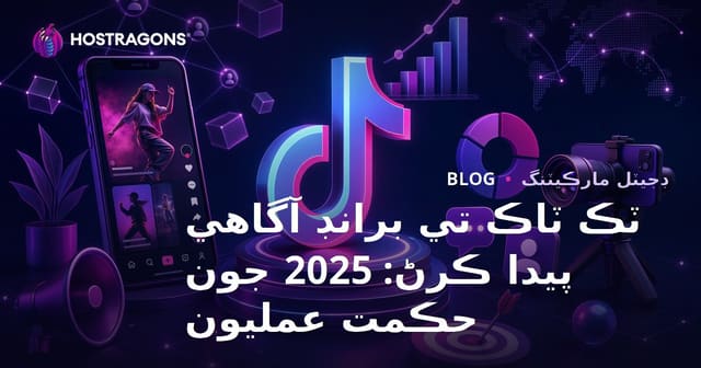 ٽڪ ٽاڪ تي برانڊ آگاهي پيدا ڪرڻ: 2025 جون حڪمت عمليون