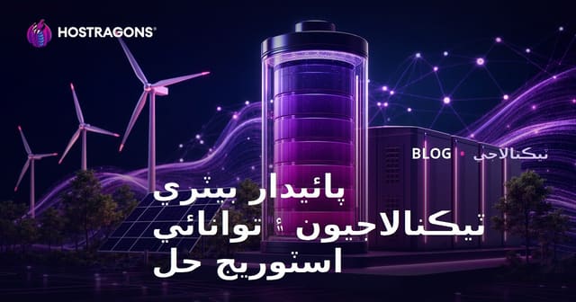 پائيدار بيٽري ٽيڪنالاجيون ۽ توانائي اسٽوريج حل