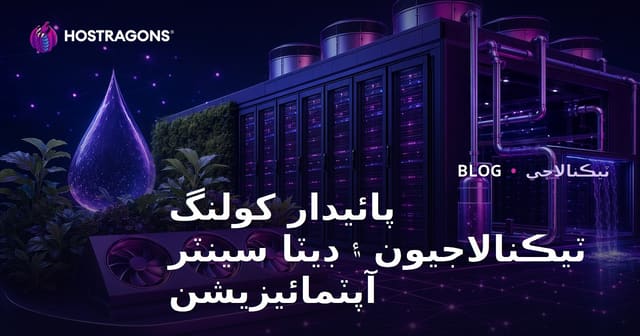 پائيدار کولنگ ٽيڪنالاجيون ۽ ڊيٽا سينٽر آپٽمائيزيشن