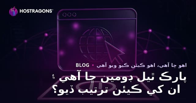 پارڪ ٿيل ڊومين ڇا آهي ۽ ان کي ڪيئن ترتيب ڏيو؟
