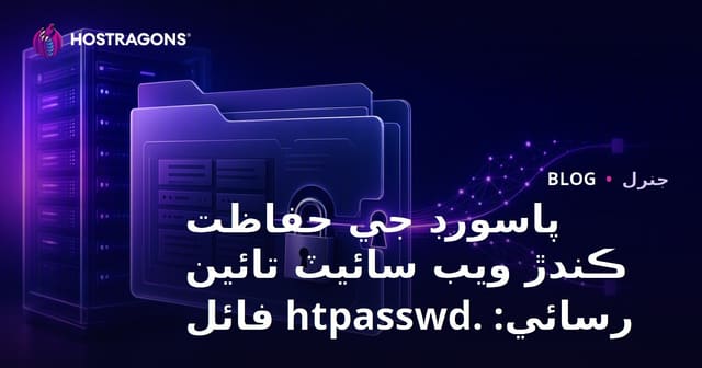 پاسورڊ جي حفاظت ڪندڙ ويب سائيٽ تائين رسائي: .htpasswd فائل