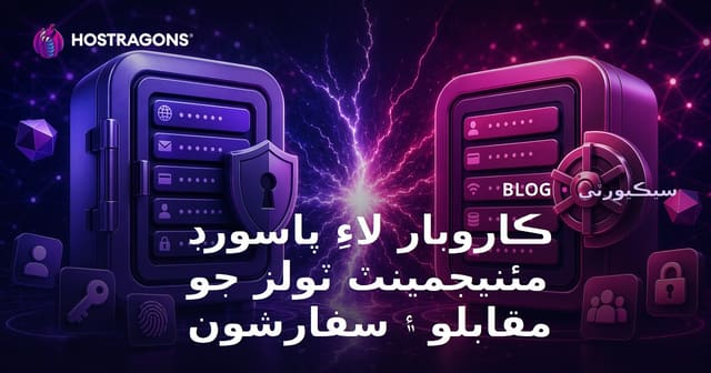 ڪاروبار لاءِ پاسورڊ مئنيجمينٽ ٽولز جو مقابلو ۽ سفارشون