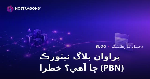 پرائيويٽ بلاگ نيٽورڪ (PBN) ڇا آهي؟ ان جا خطرا ۽ SEO تي اثر