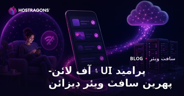 پراميد UI ۽ آف لائن-پهرين سافٽ ويئر ڊيزائن