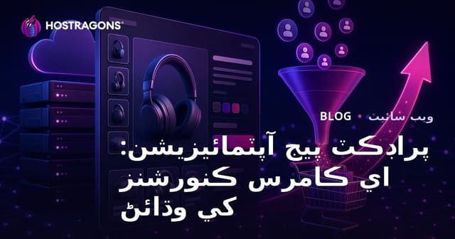 پراڊڪٽ پيج آپٽمائيزيشن: اي ڪامرس ڪنورشنز کي وڌائڻ