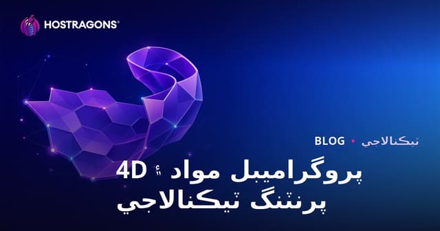 پروگراميبل مواد ۽ 4D پرنٽنگ ٽيڪنالاجي