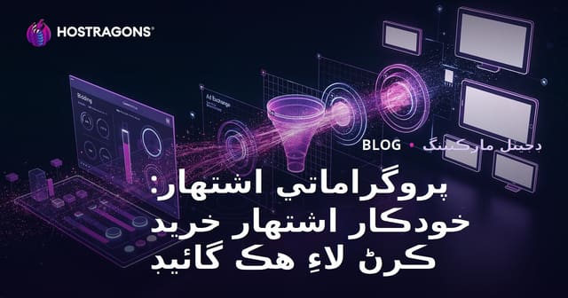 پروگراماتي اشتهار: خودڪار اشتهار خريد ڪرڻ لاءِ هڪ گائيڊ