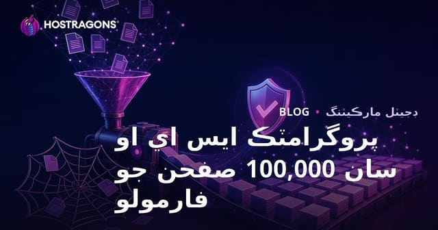 پروگرامياتي SEO ۾ نقل مواد جي جال کان بچندي 100,000 منفرد صفحا ٺاهڻ جو فارمولو