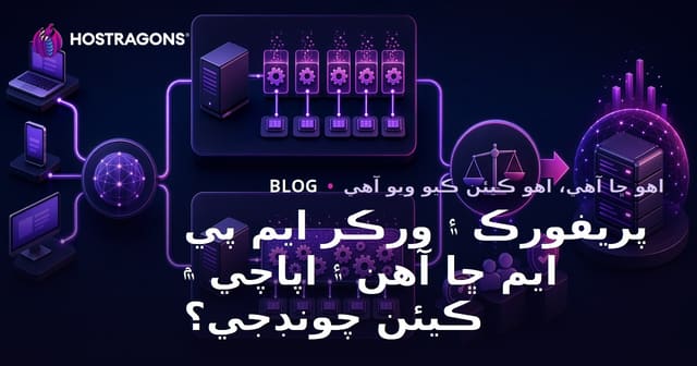 پريفورڪ ۽ ورڪر ايم پي ايم ڇا آهن ۽ اپاچي ۾ ڪيئن چونڊجي؟