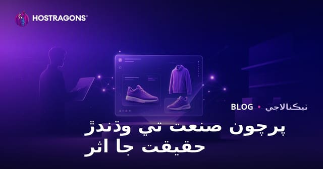 پرچون صنعت تي وڌندڙ حقيقت جا اثر