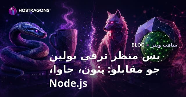 پس منظر ترقي ٻولين جو مقابلو: پٿون، جاوا، Node.js