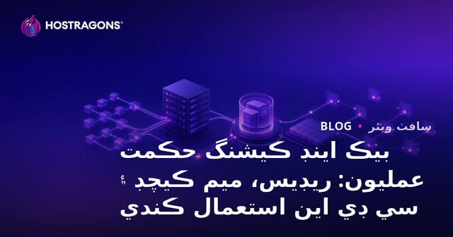 بيڪ اينڊ ڪيشنگ حڪمت عمليون: ريڊيس، ميم ڪيچڊ ۽ سي ڊي اين استعمال ڪندي
