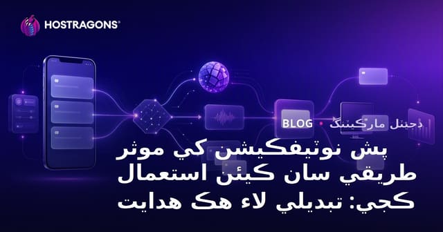 پش نوٽيفڪيشن کي موثر طريقي سان ڪيئن استعمال ڪجي: تبديلي لاء هڪ هدايت