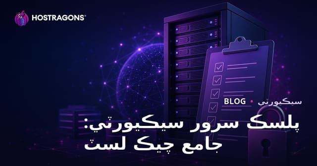 پلسڪ سرور سيڪيورٽي: جامع چيڪ لسٽ