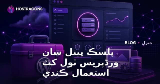 پلسڪ پينل سان ورڈپریس ٽول کٽ استعمال ڪندي