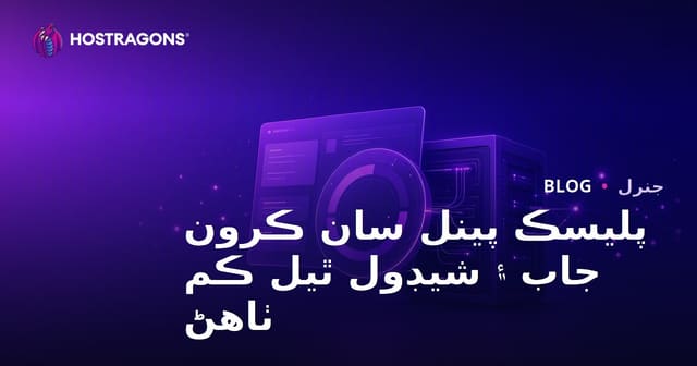 پليسڪ پينل سان ڪرون جاب ۽ شيڊول ٿيل ڪم ٺاهڻ
