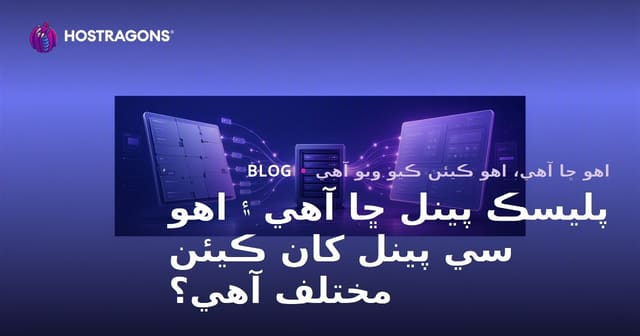 پليسڪ پينل ڇا آهي ۽ اهو سي پينل کان ڪيئن مختلف آهي؟