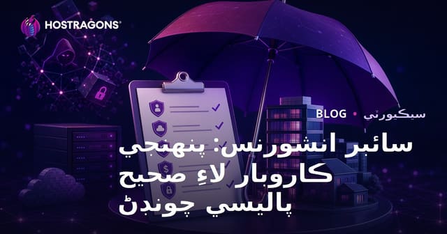 سائبر انشورنس: پنهنجي ڪاروبار لاءِ صحيح پاليسي چونڊڻ