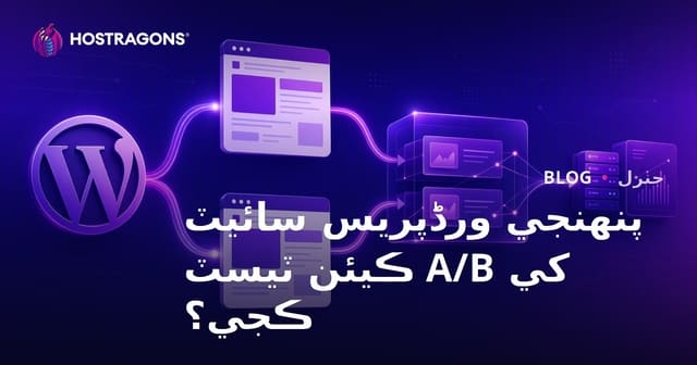 پنهنجي ورڈپریس سائيٽ کي A/B ڪيئن ٽيسٽ ڪجي؟