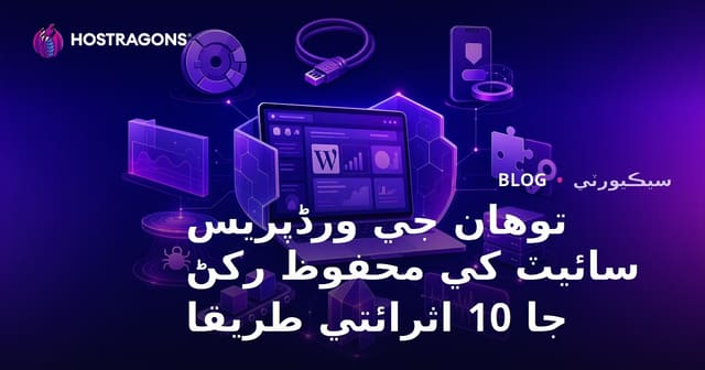 توهان جي ورڈپریس سائيٽ کي محفوظ رکڻ جا 10 اثرائتي طريقا