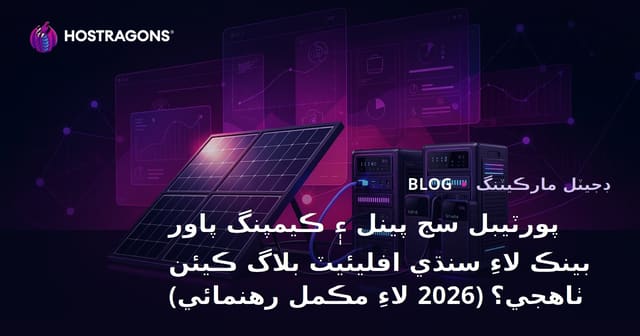 پورٽيبل سج پينل ۽ ڪيمپنگ پاور بينڪ لاءِ سنڌي افليئيٽ بلاگ ڪيئن ٺاهجي؟ (2026 لاءِ مڪمل رهنمائي)