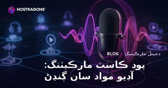پوڊ ڪاسٽ مارڪيٽنگ: آڊيو مواد سان ڳنڍڻ