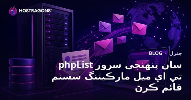 phpList سان پنهنجي سرور تي اي ميل مارڪيٽنگ سسٽم قائم ڪرڻ