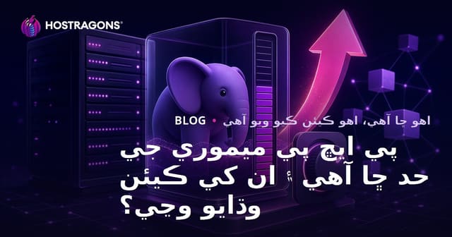 پي ايڇ پي ميموري جي حد ڇا آهي ۽ ان کي ڪيئن وڌايو وڃي؟