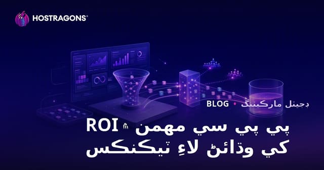 پي پي سي مهمن ۾ ROI کي وڌائڻ لاءِ ٽيڪنڪس