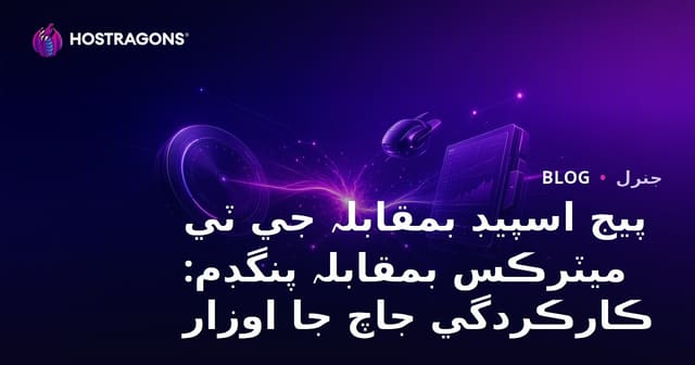 پيج اسپيڊ بمقابلہ جي ٽي ميٽرڪس بمقابلہ پنگڊم: ڪارڪردگي جاچ جا اوزار