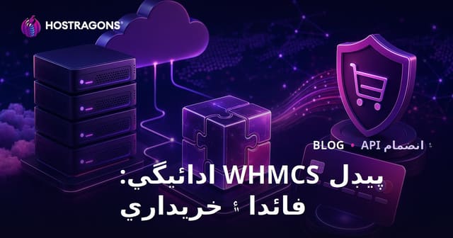 پيڊل WHMCS ادائيگي: فائدا ۽ خريداري