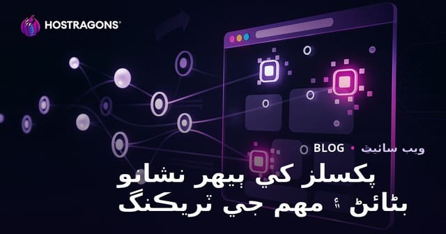پکسلز کي ٻيهر نشانو بڻائڻ ۽ مهم جي ٽريڪنگ