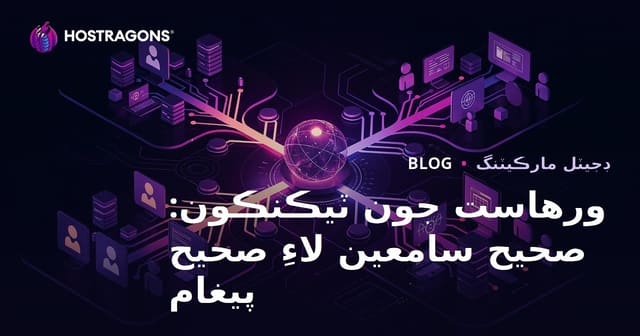 ورهاست جون ٽيڪنڪون: صحيح سامعين لاءِ صحيح پيغام