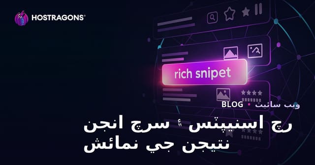 رچ اسنيپٽس ۽ سرچ انجن نتيجن جي نمائش