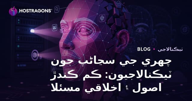 چهري جي سڃاڻپ جون ٽيڪنالاجيون: ڪم ڪندڙ اصول ۽ اخلاقي مسئلا