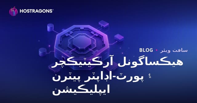هيڪساگونل آرڪيٽيڪچر ۽ پورٽ-اڊاپٽر پيٽرن ايپليڪيشن