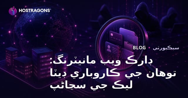 ڊارڪ ويب مانيٽرنگ: توهان جي ڪاروباري ڊيٽا ليڪ جي سڃاڻپ
