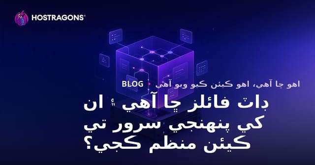 ڊاٽ فائلز ڇا آهي ۽ ان کي پنهنجي سرور تي ڪيئن منظم ڪجي؟