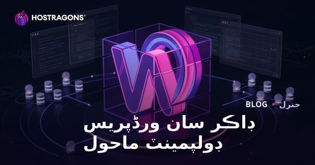 ڊاڪر سان ورڈپریس ڊولپمينٽ ماحول