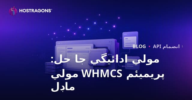 مولي ادائيگي جا حل: پريميئم WHMCS مولي ماڊل