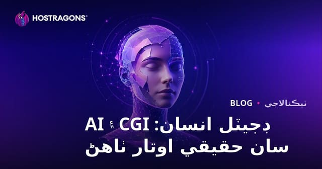 ڊجيٽل انسان: CGI ۽ AI سان حقيقي اوتار ٺاهڻ