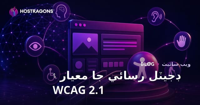 ڊجيٽل رسائي جا معيار ۽ WCAG 2.1