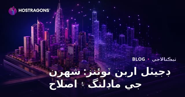 ڊجيٽل اربن ٽوئنز: شهرن جي ماڊلنگ ۽ اصلاح