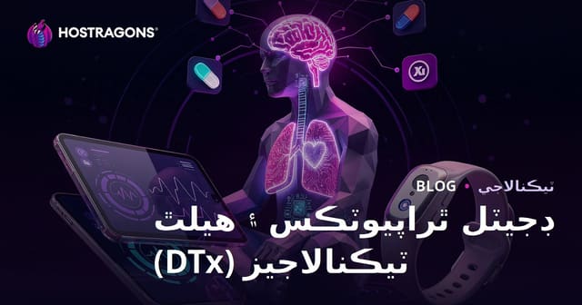 ڊجيٽل ٿراپيوٽڪس ۽ هيلٿ ٽيڪنالاجيز (DTx)