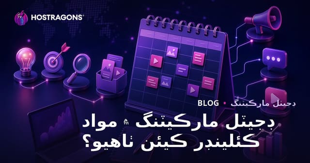 ڊجيٽل مارڪيٽنگ ۾ مواد ڪئلينڊر ڪيئن ٺاهيو؟