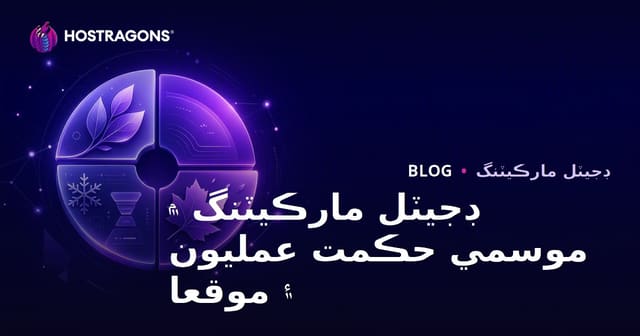 ڊجيٽل مارڪيٽنگ ۾ موسمي حڪمت عمليون ۽ موقعا