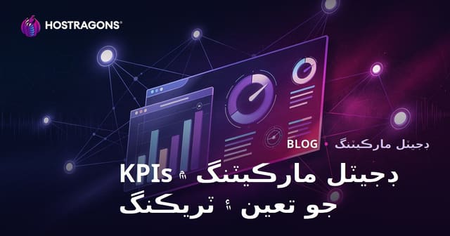 ڊجيٽل مارڪيٽنگ ۾ KPIs جو تعين ۽ ٽريڪنگ